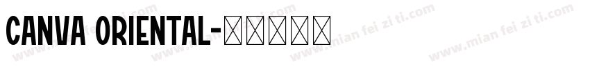 CANVA ORIENTAL字体转换